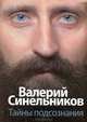 Тайны подсознания - (Тайны подсознания), Синельников Валерий 
