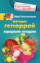 Юрий Константинов: Лечим геморрой народными методами, Юрий Константинов 