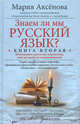 Знаем ли мы русский язык? Используйте крылатые выражения, зная историю их возникновения!, Аксенова Мария Дмитриевна 