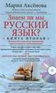 Знаем ли мы русский язык? Книга вторая + DVD "Интересно, почему мы так говорим?", Аксенова Мария Дмитриевна 