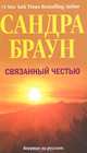 Связанный честью., Браун Сандра 