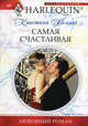Самая счастливая, Холлис Кристина 