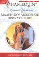 Маленькое любовное приключение (мяг), Уильямс Кэтти 