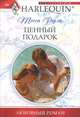 Ценный подарок: роман, Рэдли Тесса 
