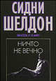 Ничто не вечно: Роман / пер. с анг. [вне серии, м/черн.], Шелдон Сидни 