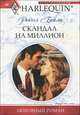 Скандал на миллион (мяг), Бейли Рейчел 