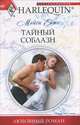 Тайный соблазн (мяг), Ейтс Мейси 