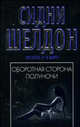 Оборотная сторона полуночи: Роман / Пер. с англ. Гульянца И.В. [в/с, мягк., черн.], Шелдон Сидни 