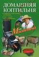 Домашняя коптильня. Секреты технологии копчения. Старинные и современные рецепты, Звонарев Николай Михайлович 
