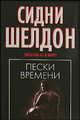 Пески времени: Роман /Пер. с анг., Шелдон Сидни 