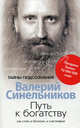 Путь к богатству. Как стать и богатым, и счастливым, Валерий Синельников 