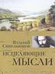 Исцеляющие мысли (золото), Синельников Валерий Владимирович 