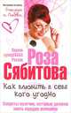 Как влюбить в себя кого угодно. Секреты мужчин, которые должна знать каждая женщина, Роза Раифовна Сябитова 