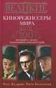Великие кинорежиссеры мира. 100 историй о людях, изменивших кинематограф, Олег Кудрин, Рита Болотская 