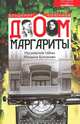 Дом Маргариты. Московские тайны Михаила Булгакова, Колганов Владимир Алексеевич 