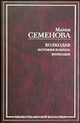 Волкодав: Истовик-камень; Волкодав: Романы - (Библиотека мировой фантастики), Семенова Мария Васильевна 