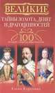 Великие тайны золота, денег и драгоценностей. 100 историй о секретах мира богатства, Коровина Елена Анатольевна 
