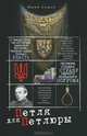 Петля для Петлюры, Сушко Юрий Михайлович 