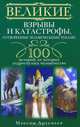 Великие взрывы и катастрофы, сотворенные человеческими руками. 100 историй, от которых содрогнулось человечество, Максим Артемьев 