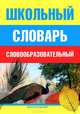 Школьный словообразовательный словарь, Владимир Иванович Николаев 