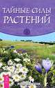Тайны русских знахарей. Тайные силы растений. Тайны уссурийского женьшеня (комплект из 3 книг), Юрий Чалов, Юлия Чалова, Александр Сизов, Джаспер Стоун 