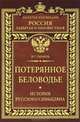 Вадим Обухов: Потерянное Беловодье. История Русского Синьцзяна, Обухов Вадим Геннадьевич 