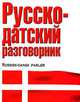 Русско-датский разговорник (мини, мяг.), Елена Ивановна Лазарева 