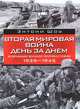 Вторая мировая война день за днем. Величайшее военное противостояние. 1939-1945, Энтони Шоу 