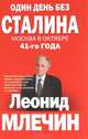 Один день без Сталина. Москва в октябре 41- го года, Млечин Леонид Михайлович 