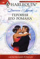 Героиня его романа, Дженни Адамс 