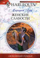 Женские слабости., Маргарет Уэй 
