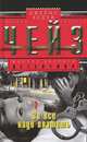 За все надо платить: роман, Джеймс Хедли Чейз 