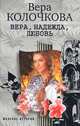 Вера, надежда, любовь: повести, Колочкова Вера Александровна 