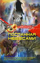 Посланная небесами, Дж. А. Чаней 