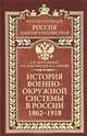 Безугольный, Ковалевский, Ковалев: История военно-окружной системы в России. 1862-1918, Безугольный Алексей Юрьевич, Ковалевский Николай Федорович, Ковалев Валерий Евгеньевич 