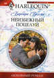 Неизбежный поцелуй, Барбара Воллес 