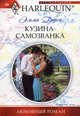 Кузина - самозванка., Дарси Эмма 