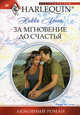 За мгновение до счастья., Логан Никки 