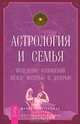 Астрология и семья. Исцеление отношений между матерью и дочерью, Марита Поттенджер, Зиппора Поттенджер-Добинс 