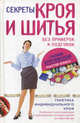 Секреты кроя и шитья без примерок и подгонок: особенности конструирования и моделирования плечевых изделий на любую фигуру, Злачевская Галия Мансуровна 