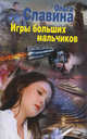 Игры больших мальчиков, Славина Ольга 