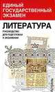 Литература. Руководство для подготовки к экзаменам, Н. А. Миронова 