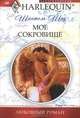 Мое сокровище, Шантель Шоу 