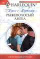 Рыжеволосый ангел, Кэрол Мортимер 