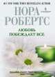 Любовь побеждает все, Нора Робертс 