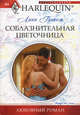 Соблазнительная цветочница, Грэхем Линн 