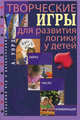 Творческие игры для развития логики у детей. Образ. Число. Комбинация, Адам Уорд 
