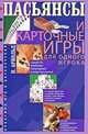 Пасьянсы и карточные игры для одного игрока. Лучшая коллекция, Арнольд Питер 