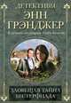 Зловещая тайна Вестерфилда., Грэнджер Энн 