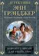 Хорошее время для убийства., Грэнджер Энн 
